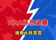 乐鱼官网优惠-雄鹿队稳操胜券，实力逐渐雄厚