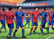 乐鱼体育-切尔西主场大胜水晶宫，继续保持不败