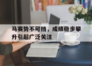 乐鱼app-马赛势不可挡，成绩稳步攀升引起广泛关注的简单介绍