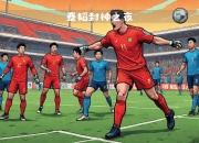 乐鱼体育在线-精彩逆袭战果：中超球队关键时刻绝地反击，取得胜利的简单介绍