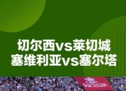 乐鱼体育在线-西甲赛场上演激烈角逐，欧洲五大联赛观注焦点