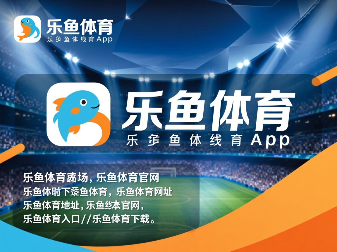 乐鱼体育地址-CBA联盟加强版权合作拓宽联赛传播渠道，cba版权费