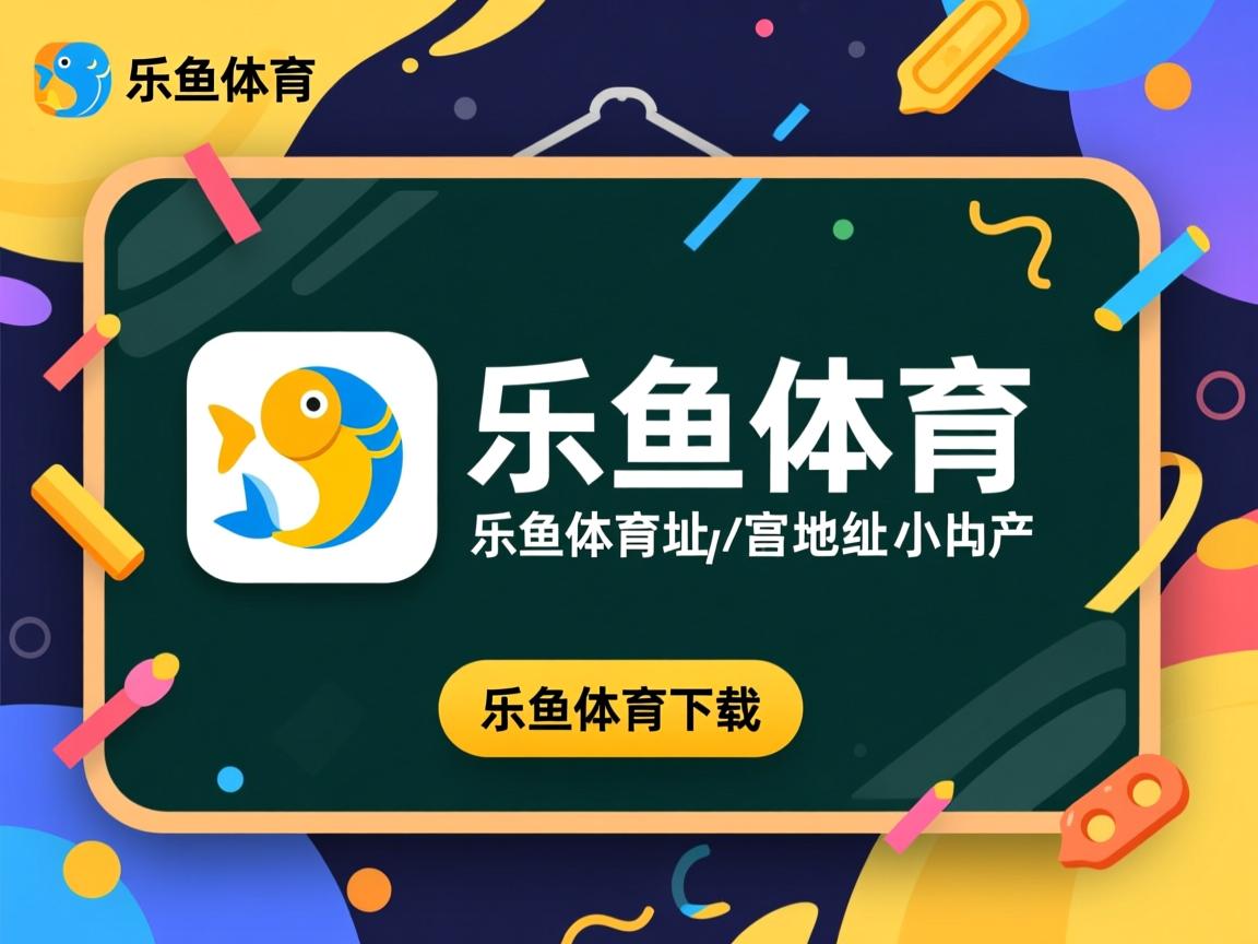 乐鱼体育app下载地址-利物浦主场大胜圣徒，继续领跑英超榜首