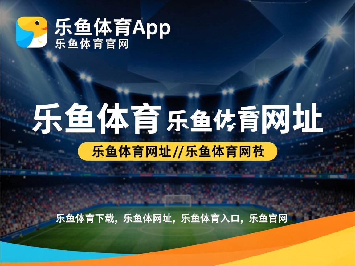 乐鱼体育平台登录-体育文化产品走出国门推动文化传播，体育文化产品走出国门推动文化传播的意义