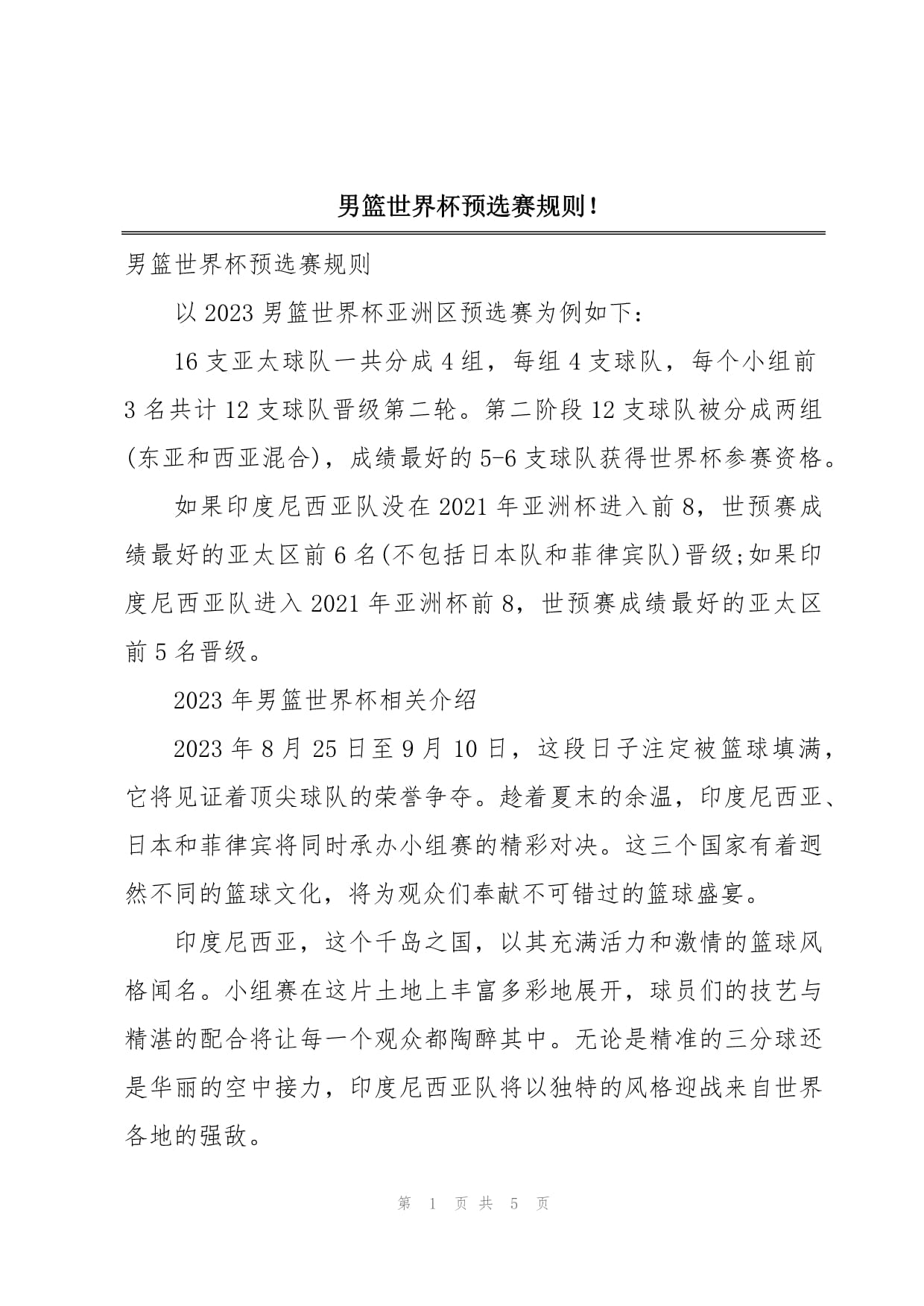 世界杯篮球预选赛：胜场不断增加