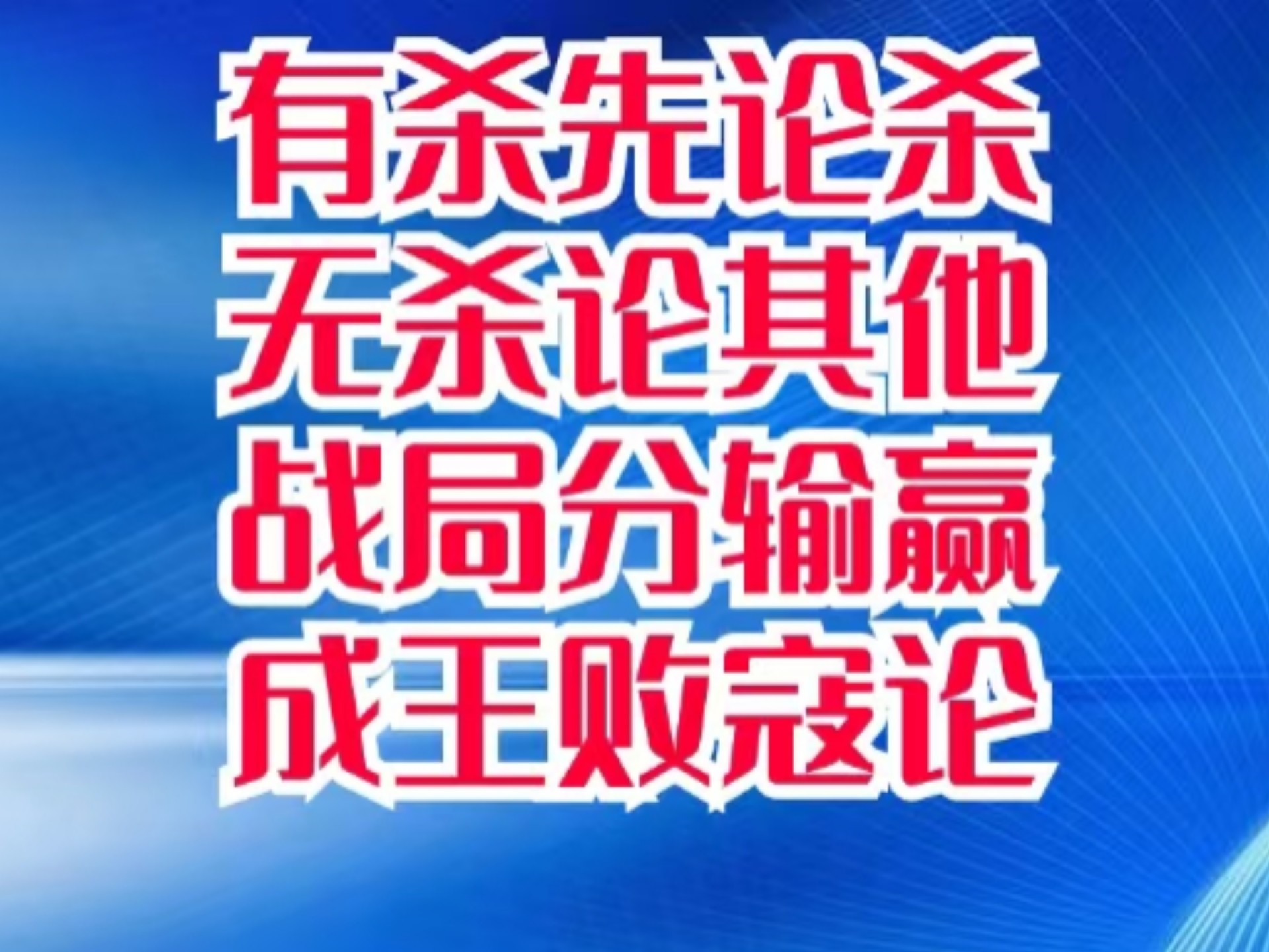 包含关键时刻，一记绝杀球决定了比赛胜负的词条