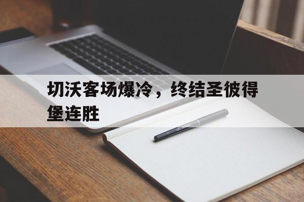 切沃客场爆冷，终结圣彼得堡连胜的简单介绍