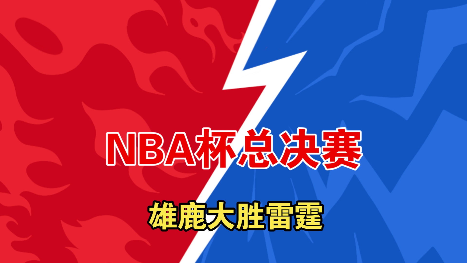 雄鹿队稳操胜券，实力逐渐雄厚
